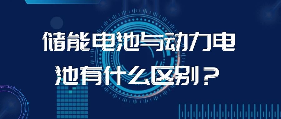 儲(chǔ)能電池與動(dòng)力電池有什么區(qū)別？