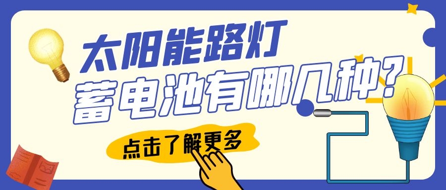 太陽能路燈蓄電池有哪幾種？