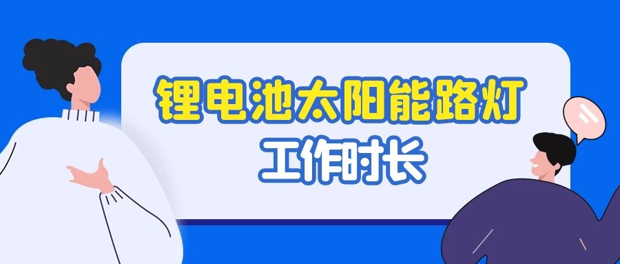 陰雨天氣鋰電池太陽能路燈能工作多久？