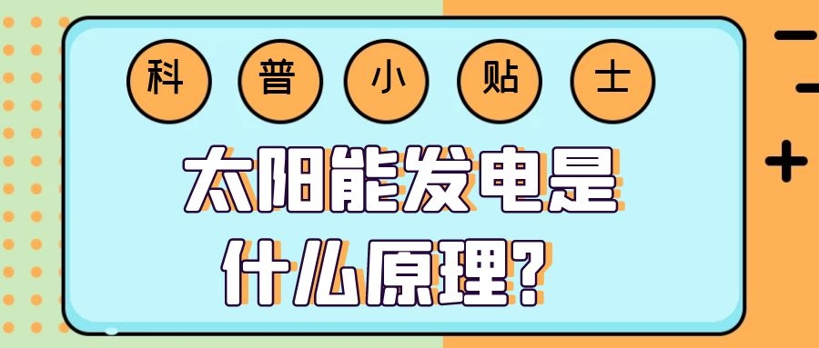 太陽能發(fā)電是什么原理？