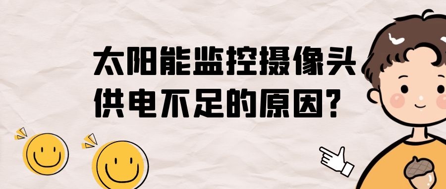 太陽能監(jiān)控攝像頭供電不足的原因？