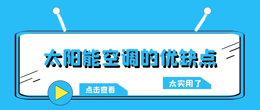 太陽能空調(diào)的優(yōu)缺點