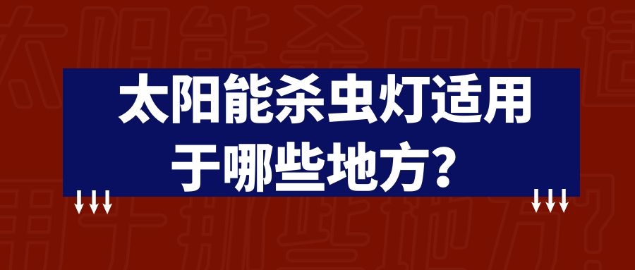 太陽能殺蟲燈適用于那些地方？