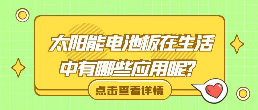 太陽能電池板在生活中有哪些應(yīng)用呢？