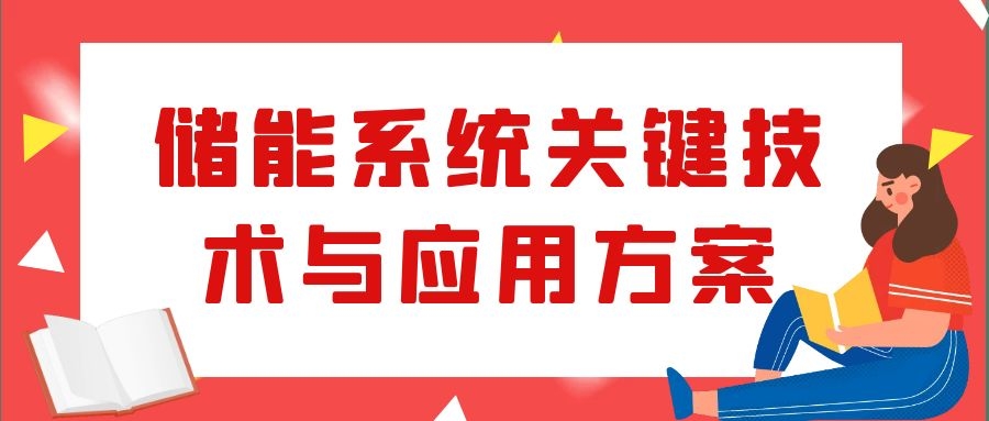儲能系統(tǒng)關(guān)鍵技術(shù)與應(yīng)用方案