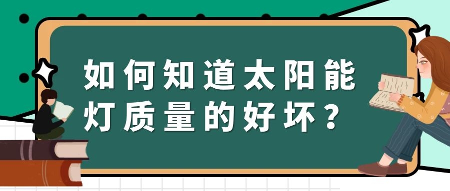 如何知道太陽能燈質(zhì)量的好壞？