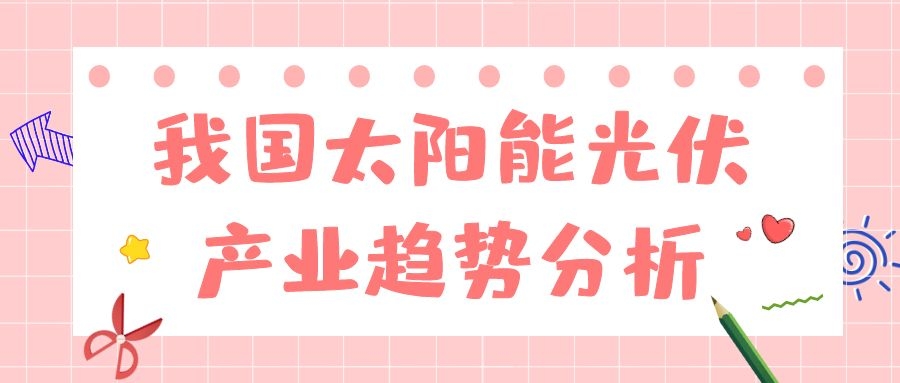 我國太陽能光伏產(chǎn)業(yè)趨勢分析