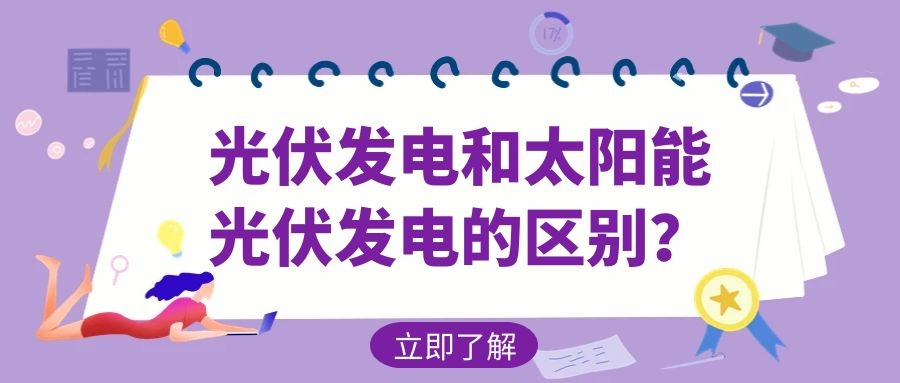 光伏發(fā)電和太陽能光伏發(fā)電的區(qū)別？
