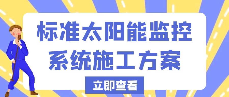標(biāo)準(zhǔn)太陽能監(jiān)控系統(tǒng)施工方案