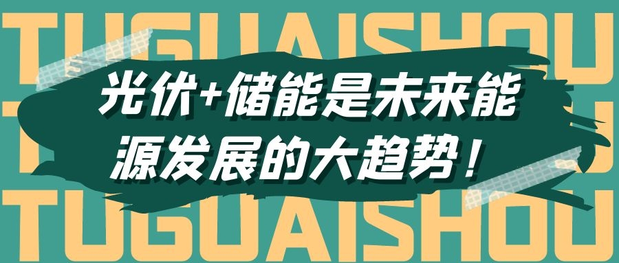 光伏+儲能是未來能源發(fā)展的大趨勢！