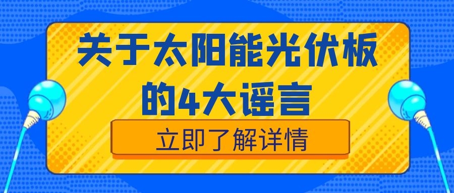 關(guān)于太陽能光伏板，這4大謠言絕對不能信！