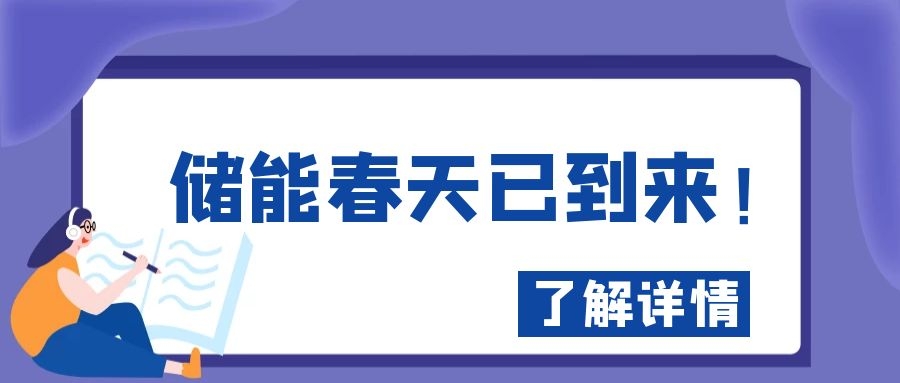 儲能春天已到來！