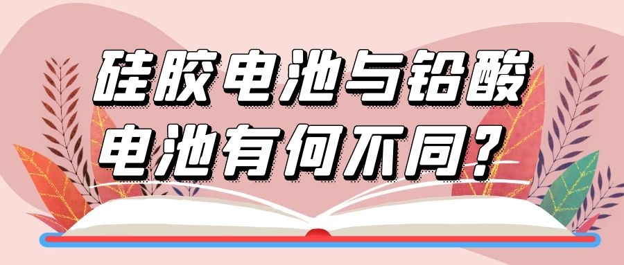 硅膠電池與鉛酸電池有何不同？