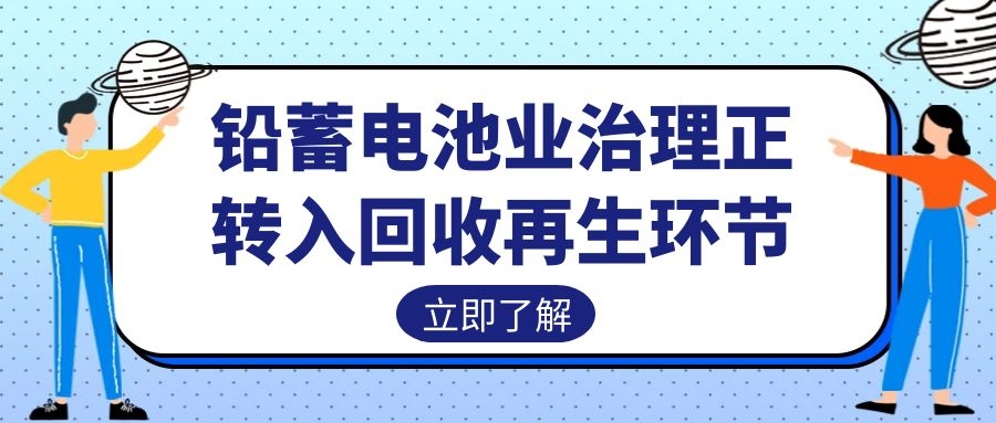 鉛蓄電池業治理正轉入回收再生環節