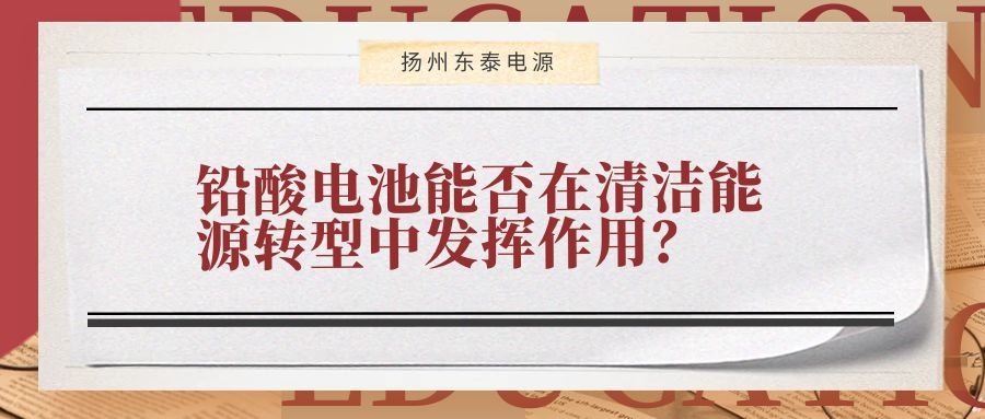 鉛酸電池能否在清潔能源轉型中發揮作用？