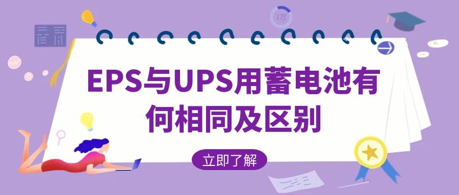 EPS與UPS用蓄電池有何相同及區別