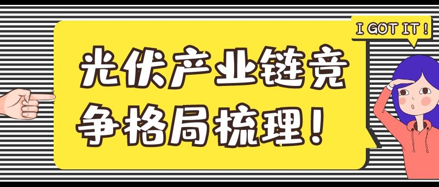 光伏產業鏈競爭格局梳理!