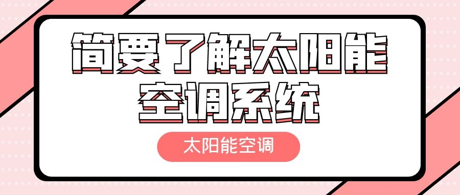 簡要了解太陽能空調系統
