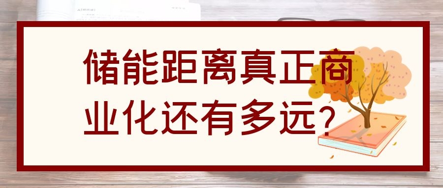 儲能距離真正商業化還有多遠？