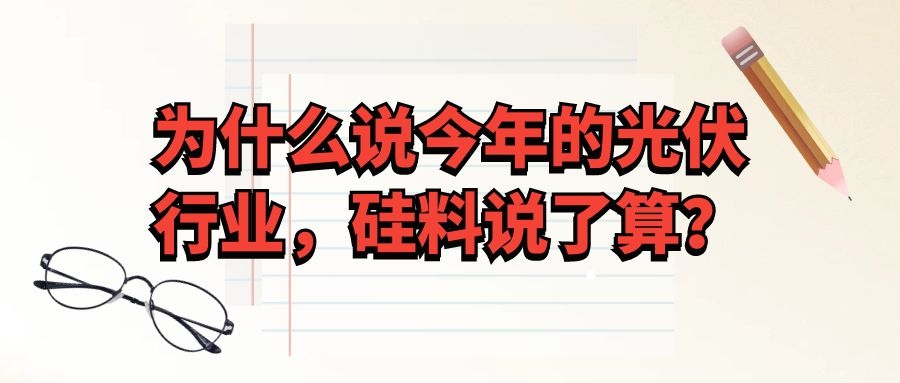 為什么說今年的光伏行業，硅料說了算？