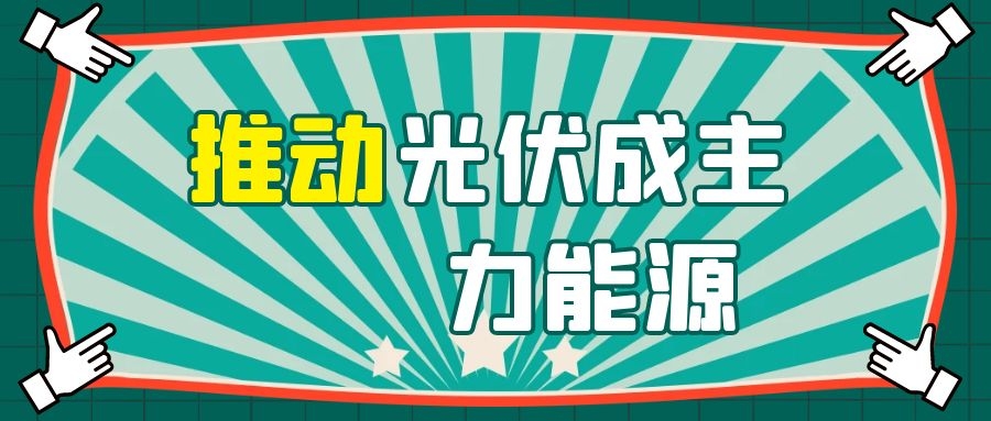 華為侯金龍：融合數字與電力電子技術，推動光伏成主力能源！