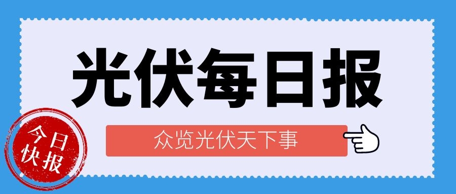 光伏每日報，眾覽光伏天下事！