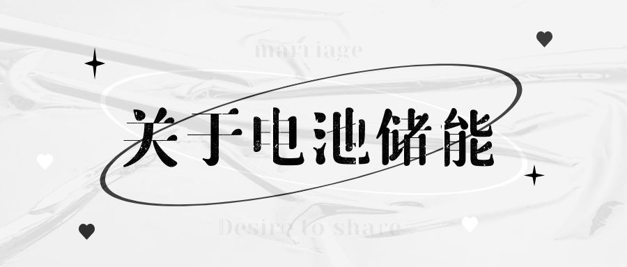電池儲能:電力行業(yè)的下一個顛覆性技術(shù)
