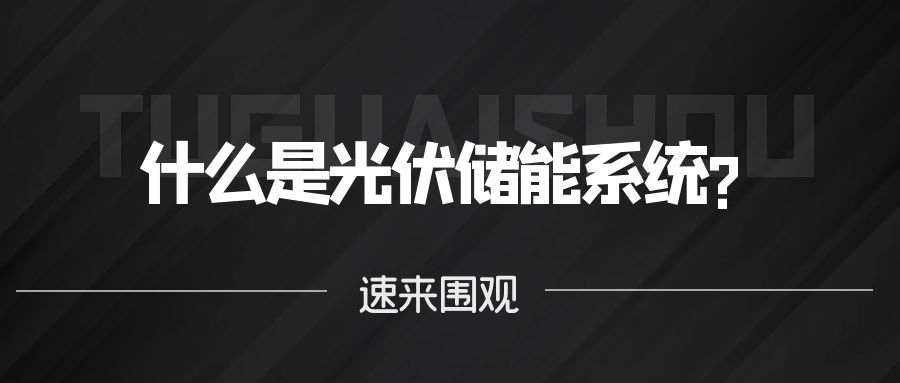什么是光伏儲能系統(tǒng)?