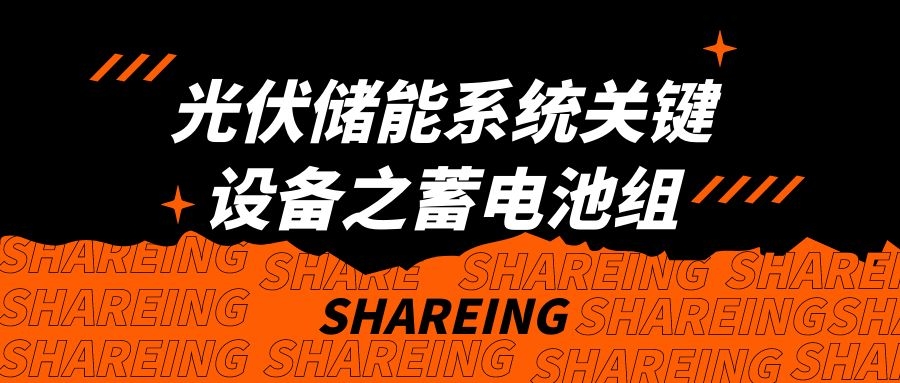 光伏儲能系統(tǒng)關(guān)鍵設備之蓄電池組