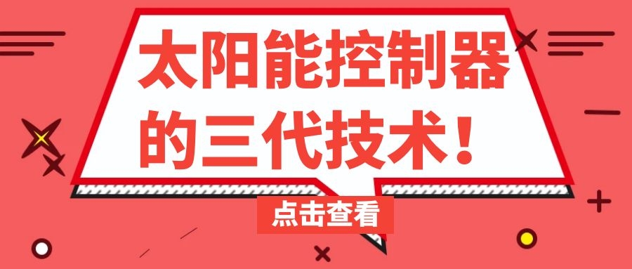 太陽能控制器的三代技術(shù)!