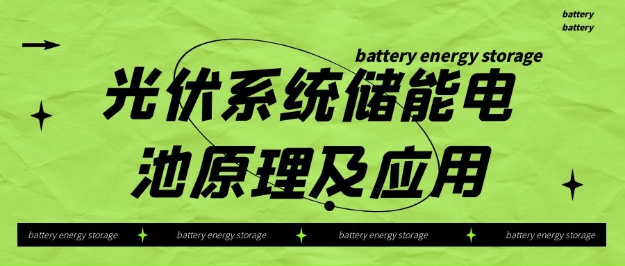 光伏系統(tǒng)儲能電池原理及應用