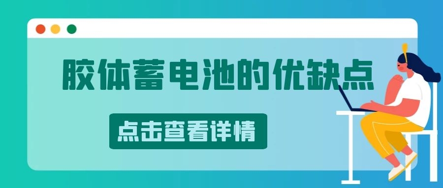 膠體蓄電池的優(yōu)缺點
