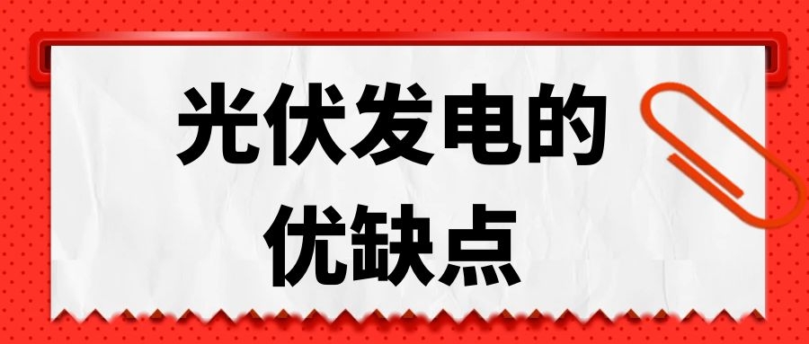 光伏發(fā)電的優(yōu)缺點