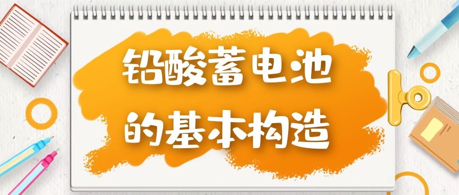 鉛酸蓄電池的基本構(gòu)造