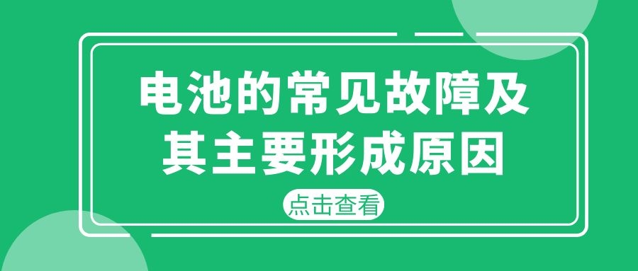 電池的常見故障及其主要形成原因