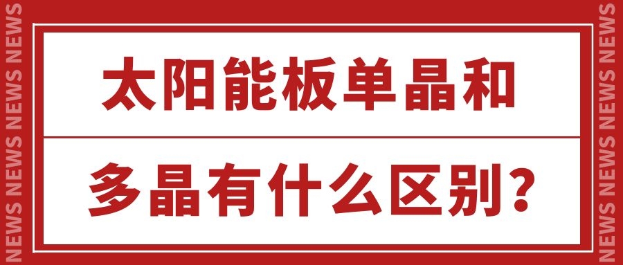 太陽(yáng)能板單晶和多晶有什么區(qū)別？