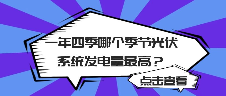 一年四季哪個(gè)季節(jié)光伏系統(tǒng)發(fā)電量最高？