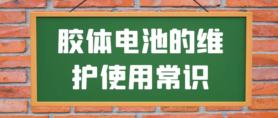 膠體電池的維護(hù)使用常識(shí)